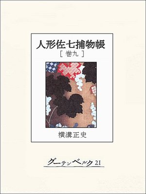 cover image of 人形佐七捕物帳　巻九